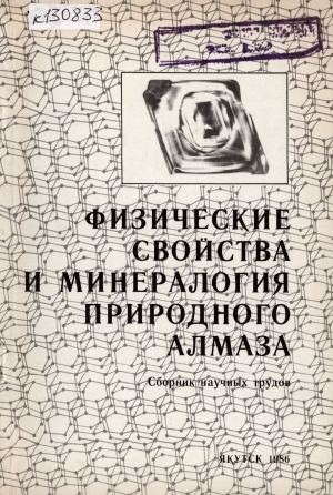 Обложка электронного документа Физические свойства и минералогия природного алмаза: сборник научных трудов