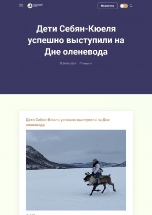 Обложка электронного документа Дети Себян-Кюеля успешно выступили на Дне оленевода