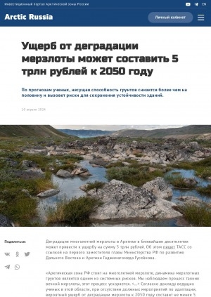 Обложка электронного документа Ущерб от деградации мерзлоты может составить 5 трлн рублей к 2050 году