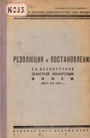 Обложка электронного документа Резолюции и постановления 5-й Всеякутской Областной конференции ВЛКСМ (март, 1929 г.)