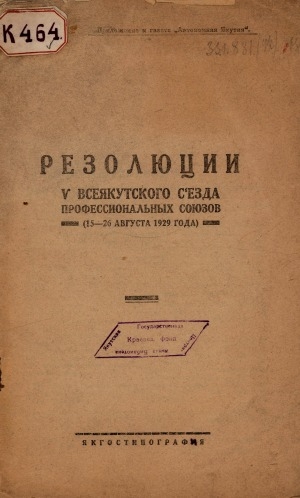 Обложка электронного документа Резолюции 5 всеякутского съезда профессиональных союзов (15-26 августа 1929 года)