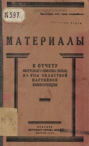 Обложка электронного документа Материалы к отчету Якутского обкома ВКП(б) на VII-й областной партийной конференции