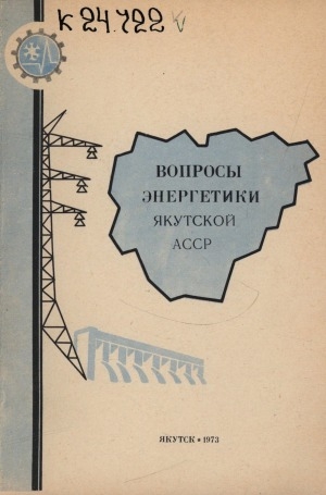 Обложка электронного документа Вопросы энергетики Якутской АССР: [сборник статей]