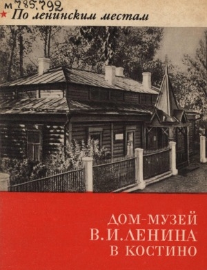 Обложка электронного документа Дом-музей В. И. Ленина в Костино: фотоочерк