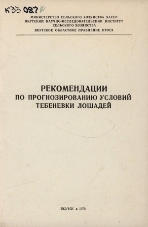 Обложка электронного документа Рекомендации по прогнозированию условий тебеневки лошадей