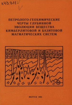 Обложка электронного документа Петролого-геохимические черты глубинной эволюции вещества кимберлитовой и базитовой магматических систем