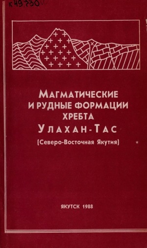 Обложка электронного документа Магматические и рудные формации хребта Улахан-Тас (Северо-Восточная Якутия)