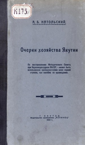 Обложка электронного документа Очерки хозяйства Якутии: Пособие по краеведению