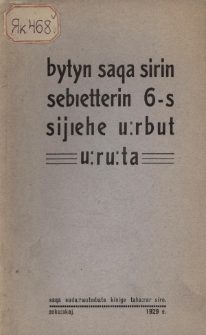 Обложка электронного документа Бүтүн Саха сирин сэбиэттэрин 6-с сийиэһэ уурбут ууруута