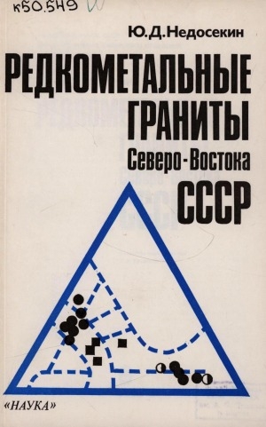 Обложка Электронного документа: Редкометальные граниты Северо-Востока СССР