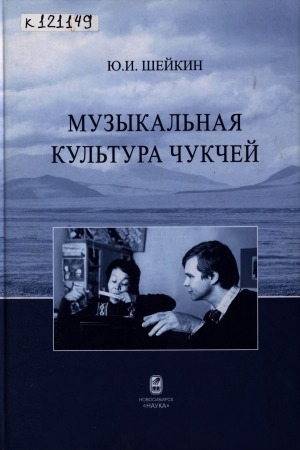 Обложка электронного документа Музыкальная культура чукчей: [монография]