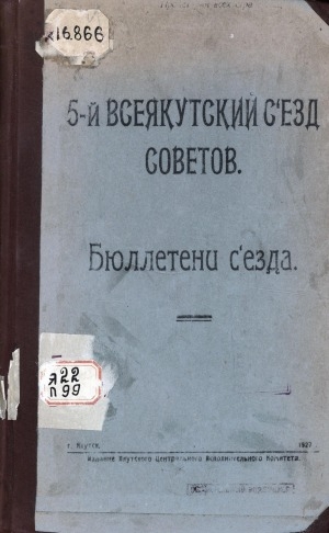 Обложка электронного документа 5-й Всеякутский съезд Советов: протоколы и постановления с приложением постановлений окружных съездов Советов