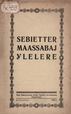 Обложка электронного документа Сэбиэттэр маассабай үлэлэрэ