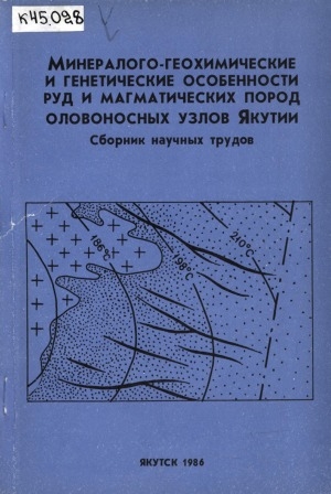 Обложка Электронного документа: Минералого-геохимические и генетические особенности руд и магматических пород оловоносных узлов Якутии: сборник научных трудов