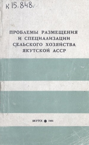 Обложка электронного документа Проблемы размещения и специализации сельского хозяйства Якутской АССР: материалы конференции