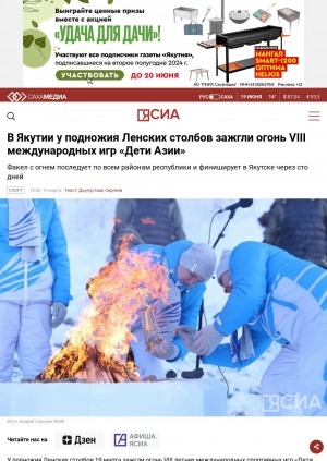 Обложка Электронного документа: В Якутии у подножия Ленских столбов зажгли огонь VIII международных игр "Дети Азии"