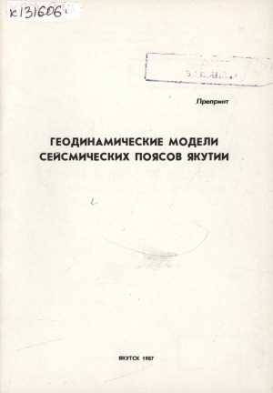 Обложка электронного документа Геодинамические модели сейсмических поясов Якутии