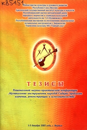 Обложка электронного документа Тезисы Региональной научно-практической конференции "Музыкальные инструменты народов Сибири: проблемы изучения, реконструкции и исполнительства", 1-3 декабря 2005 года