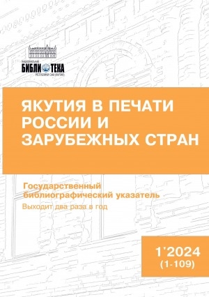 Обложка электронного документа Якутия в печати России и зарубежных стран = Саха Өрөспүүбүлүкэтин туһунан Арассыыйа уонна тас дойдулар таһаарыылара: государственный библиографический указатель. судаарыстыбаннай библиографическай ыйынньык <br/> 2024, N 1 (1-109)