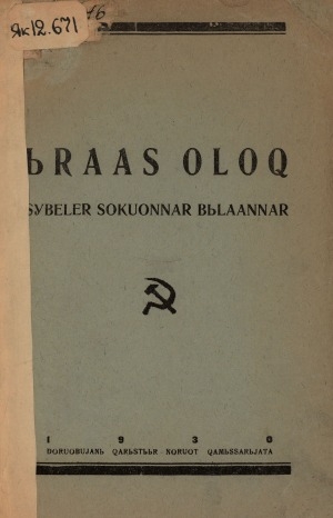 Обложка Электронного документа: Ыраас олох: (сүбэлэр, сокуоннар, былааннар)