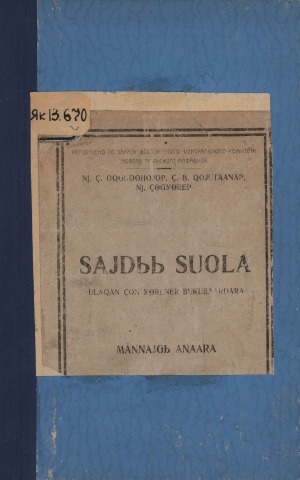 Обложка Электронного документа: Сайдыы суола: улахан дьон үөрэнэр букубаардара <br/> Ч. 1