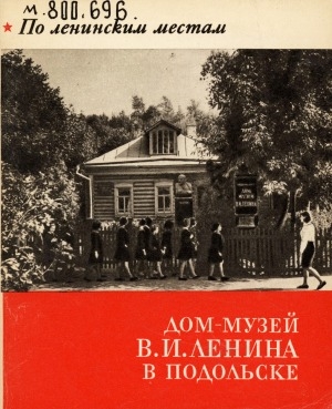 Обложка электронного документа Дом-музей В. И. Ленина в Подольске: альбом