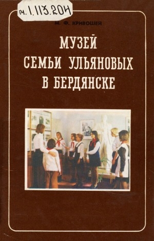Обложка электронного документа Музей семьи Ульяновых в Бердянске: Путеводитель