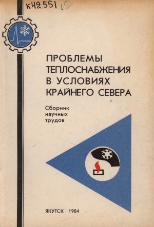 Обложка Электронного документа: Проблемы теплоснабжения в условиях Крайнего Севера: сборник научных трудов