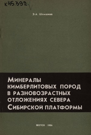 Обложка электронного документа Минералы кимберлитовых пород в разновозрастных отложениях севера Сибирской платформы: монография