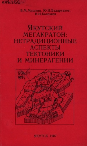 Обложка Электронного документа: Якутский мегакратон: нетрадиционные аспекты тектоники и минерагении