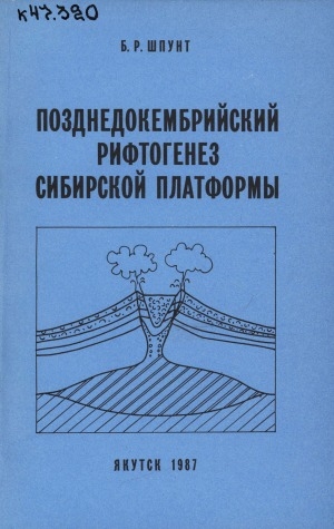 Обложка электронного документа Позднедокембрийский рифтогенез Сибирской платформы: (тектоно-формационный анализ). [монография]