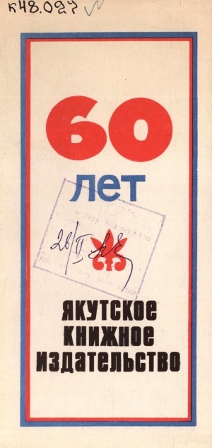 Обложка электронного документа Якутское книжное издательство, 60 лет: буклет