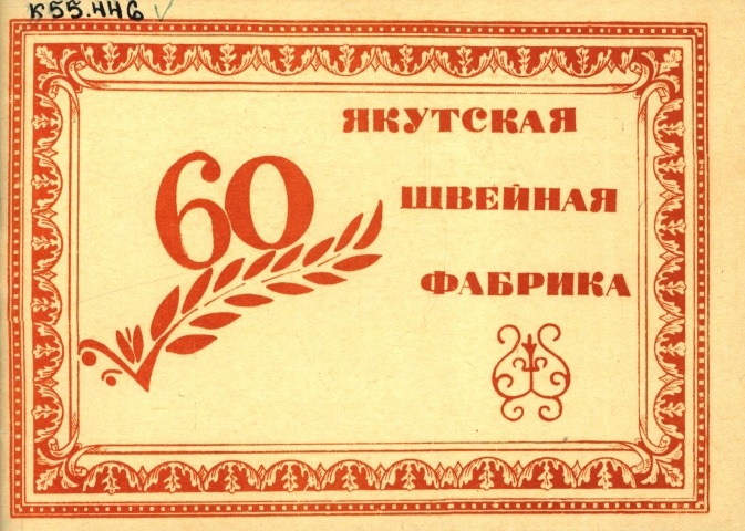 Обложка Электронного документа: Якутская швейная фабрика: 60 лет. [буклет]