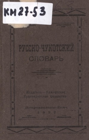 Обложка электронного документа Русско-Чукотский словарь