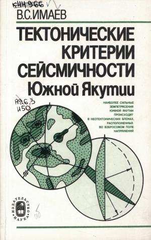 Обложка Электронного документа: Тектонические критерии сейсмичности Южной Якутии