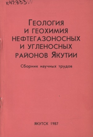 Обложка Электронного документа: Геология и геохимия нефтегазоносных и угленосных районов Якутии: сборник научных трудов