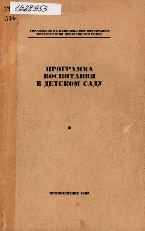 Обложка электронного документа Программа воспитания в детском саду: утверждена Министерством просвещения РСФСР