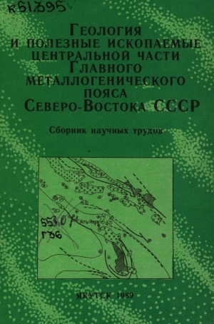 Обложка Электронного документа: Геология и полезные ископаемые центральной части главного металлогенического пояса Северо-Востока СССР: сборник научных трудов