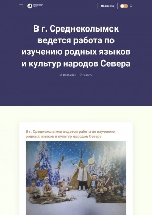 Обложка электронного документа В г. Среднеколымск ведется работа по изучению родных языков и культур народов Севера