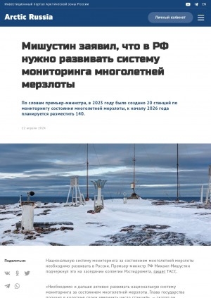 Обложка электронного документа Мишустин заявил, что в РФ нужно развивать систему мониторинга многолетней мерзлоты