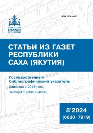 Обложка электронного документа Статьи из газет Республики Саха (Якутия) = Саха Өрөспүүбүлүкэтин хаһыаттарыгар киирбит ыстатыйалар: государственный библиографический указатель. судаарыстыбаннай библиографическай ыйынньык <br/> 2024, N 8 (6880–7919)