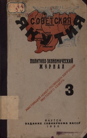 Обложка электронного документа Советская Якутия: политико-экономический журнал