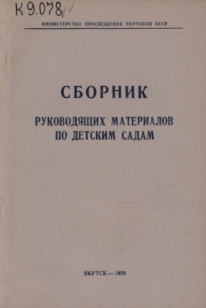 Обложка Электронного документа: Сборник руководящих материалов по детским садам