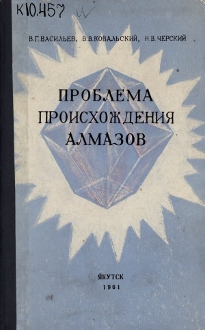 Обложка электронного документа Проблема происхождения алмазов