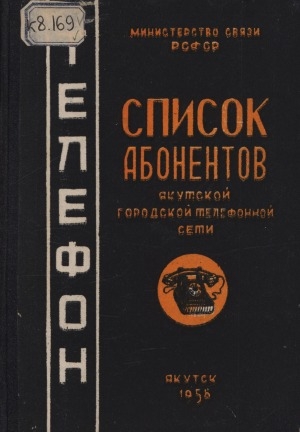 Обложка электронного документа Список абонентов Якутской городской телефонной сети