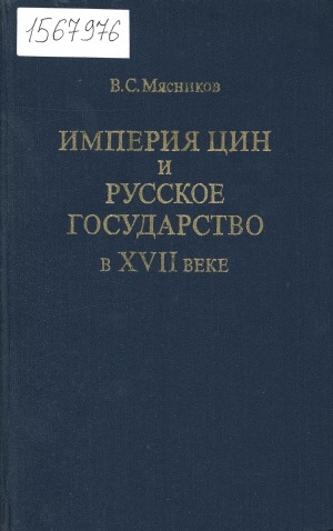 Обложка электронного документа Империя Цин и Русское государство в XVII веке