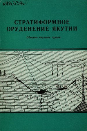 Обложка электронного документа Стратиформное оруденение Якутии: сборник научых трудов