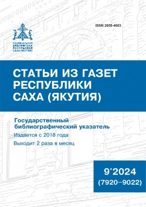 Обложка электронного документа Статьи из газет Республики Саха (Якутия) = Саха Өрөспүүбүлүкэтин хаһыаттарыгар киирбит ыстатыйалар: государственный библиографический указатель. судаарыстыбаннай библиографическай ыйынньык <br/> 2024, N 9 (7920–9022)