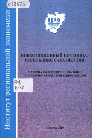 Обложка электронного документа Инвестиционный потенциал Республики Саха (Якутия): материалы II межрегиональной научно-практической конференции, г. Якутск, 5-8 июня 2003 г.