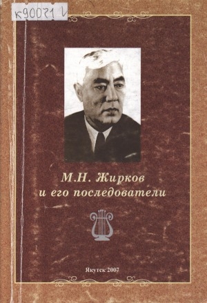 Обложка электронного документа М. Н. Жирков и его последователи: сборник докладов республиканских научно-практических конференций, посвященных 25-летию СК РС(Я) и 115-летию М. Н. Жиркова (2004, 2007)